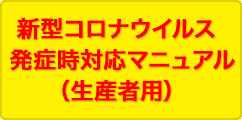 JA本渡五和コロナ対応（生産者用）