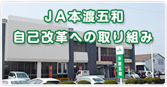 ＪＡ本渡五和の自己改革