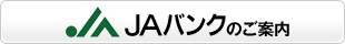 JAバンクのご案内