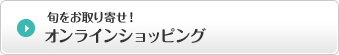 旬をお取り寄せ”オンラインショッピング