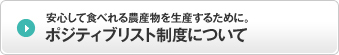 安心して食べられる農産物を生産するために。ポジティブリスト制度について