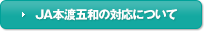 JA本渡五和の対応について