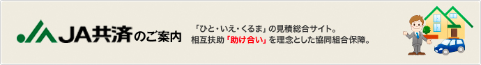 「ひと・いえ・くるま」の見積総合サイト。相互扶助「助け合い」を理念とした共同組合保険。