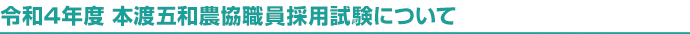 令和3年度 本渡五和農協職員採用募集について