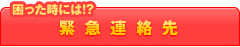 困ったときには!? 緊急連絡先