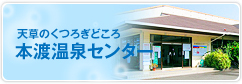 天草のくつろぎどころ 本渡温泉センター