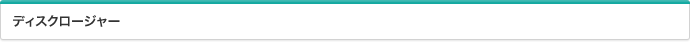 ディスクロージャー