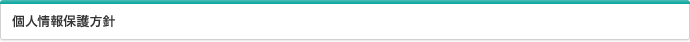 個人情報保護方針